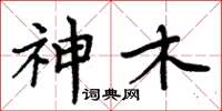 周炳元神木楷書怎么寫