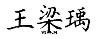 丁謙王梁瑀楷書個性簽名怎么寫