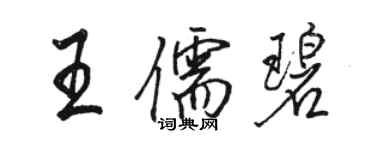 駱恆光王儒碧行書個性簽名怎么寫