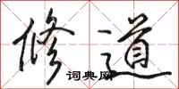 駱恆光修道行書怎么寫