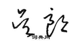 駱恆光吳朗草書個性簽名怎么寫