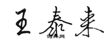 駱恆光王泰來行書個性簽名怎么寫