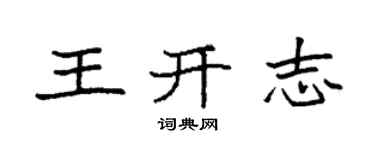 袁強王開志楷書個性簽名怎么寫
