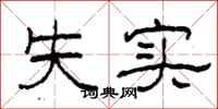 柯春海失實隸書怎么寫
