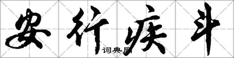 胡問遂安行疾斗行書怎么寫