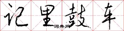 記里鼓車怎么寫好看