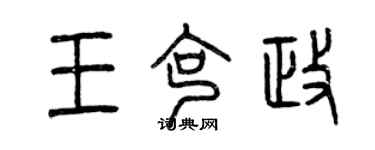 曾慶福王克政篆書個性簽名怎么寫