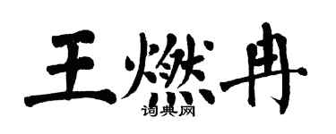 翁闓運王燃冉楷書個性簽名怎么寫