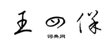 梁錦英王四保草書個性簽名怎么寫