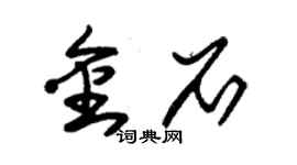 朱錫榮金石草書個性簽名怎么寫