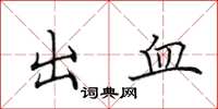 田英章出血楷書怎么寫