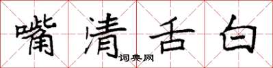 袁強嘴清舌白楷書怎么寫