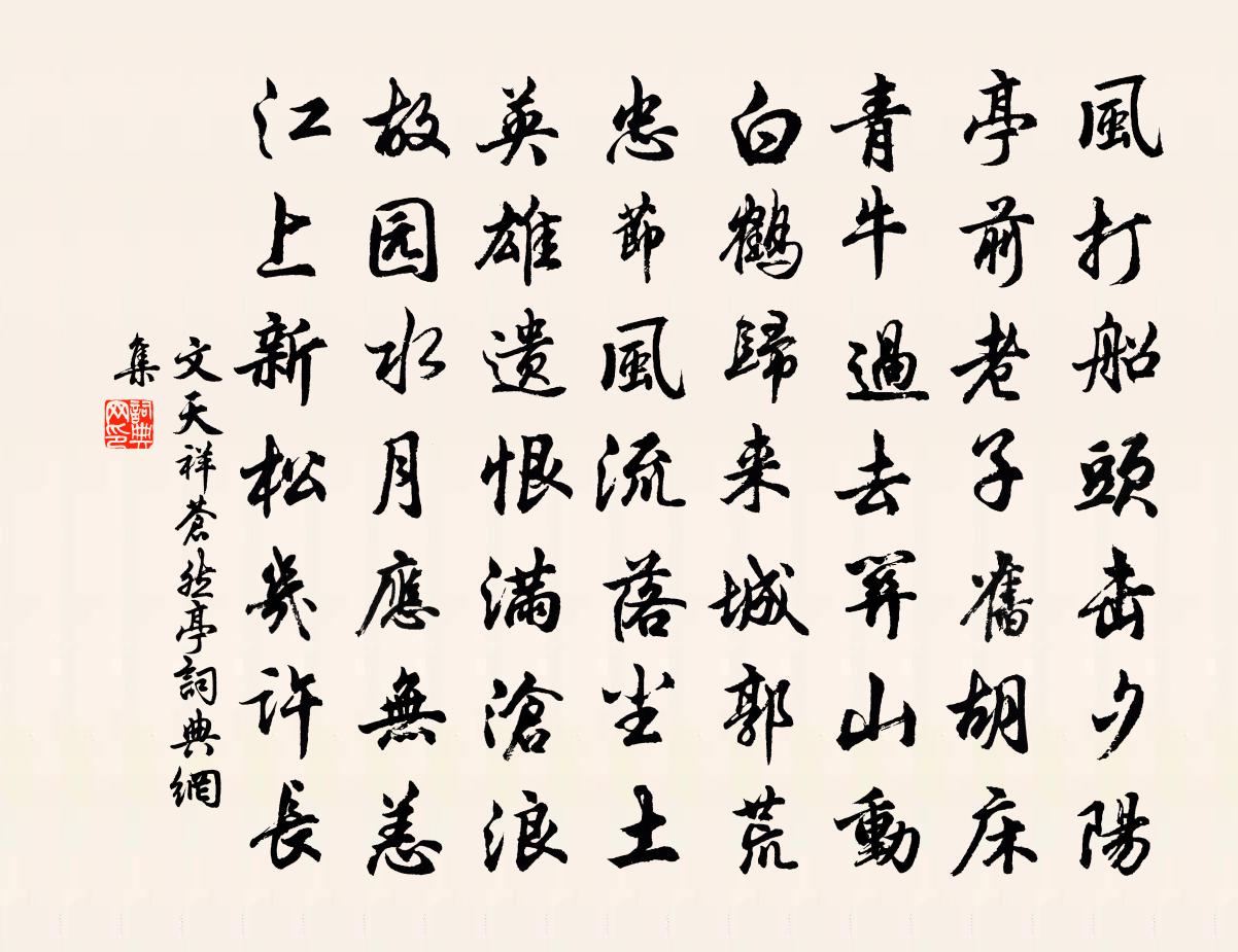 文天祥蒼然亭書法作品欣賞