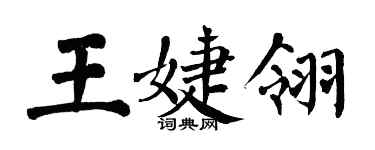 翁闓運王婕翎楷書個性簽名怎么寫