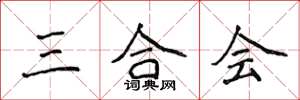 侯登峰三合會楷書怎么寫
