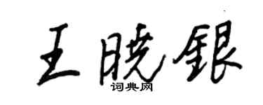 王正良王曉銀行書個性簽名怎么寫