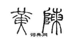 陳聲遠黃陳篆書個性簽名怎么寫