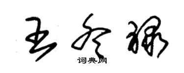 朱錫榮王冬祿草書個性簽名怎么寫