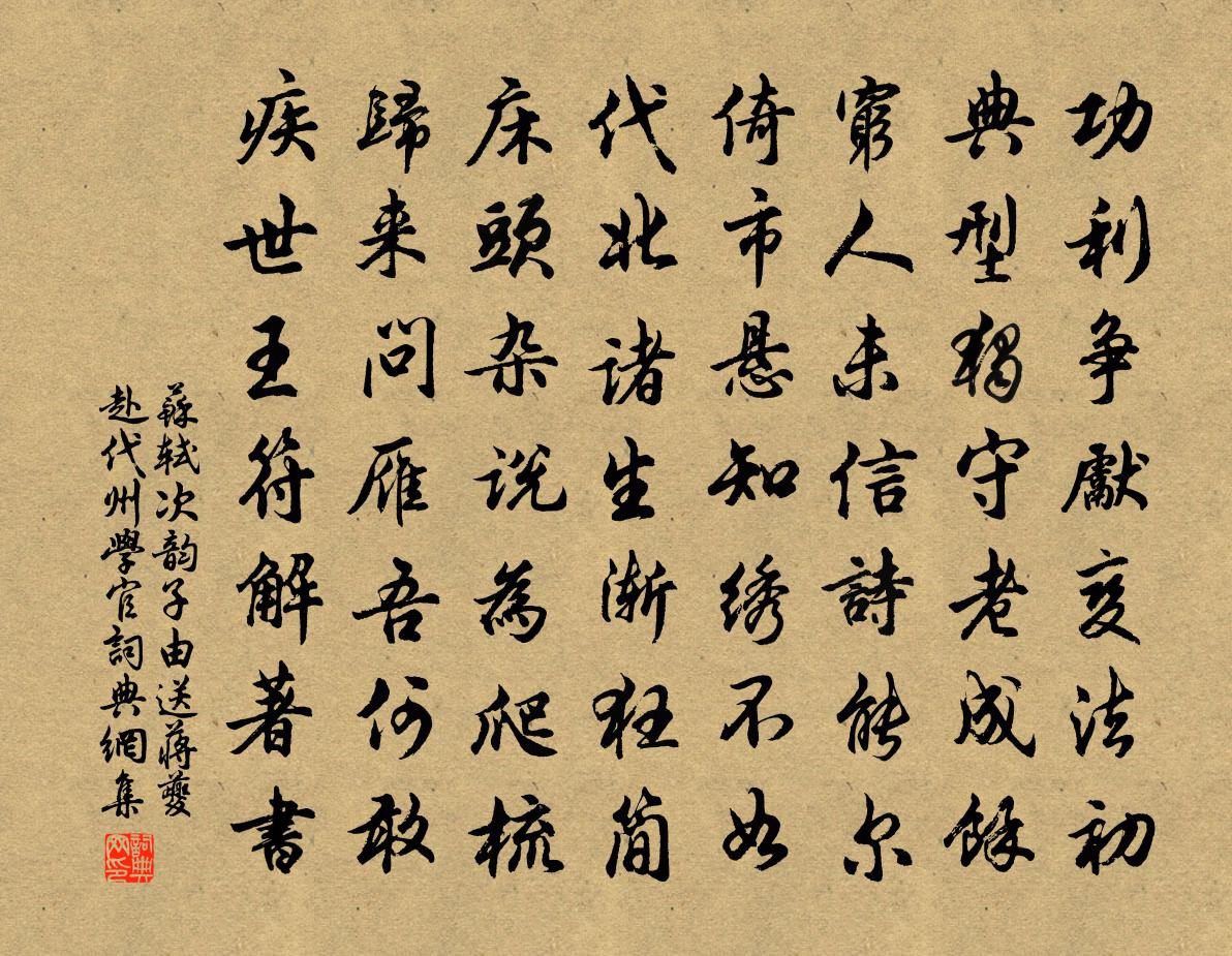 蘇軾次韻子由送蔣夔赴代州學官書法作品欣賞