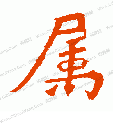 高澍造像寫的屬