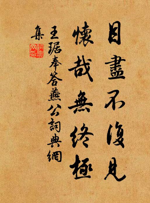 誰教又作狂游遠 詩詞名句