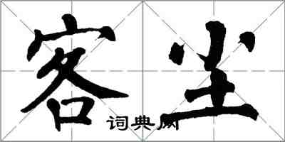 翁闓運客塵楷書怎么寫