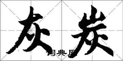 胡問遂灰炭行書怎么寫