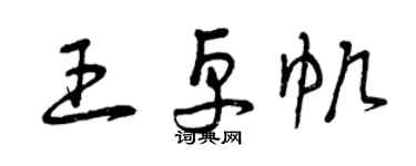 曾慶福王卓帆草書個性簽名怎么寫