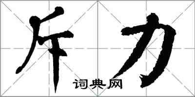 翁闓運斥力楷書怎么寫