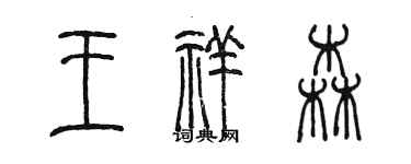 陳墨王祥森篆書個性簽名怎么寫