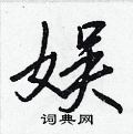 枸草書怎么寫好看_枸硬筆草書書法_枸鋼筆草書字帖