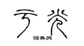 陳聲遠於光篆書個性簽名怎么寫