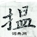 周炳元寫的硬筆楷書搵