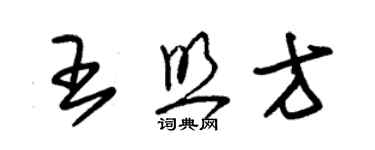 朱錫榮王照方草書個性簽名怎么寫