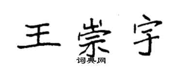 袁強王崇宇楷書個性簽名怎么寫