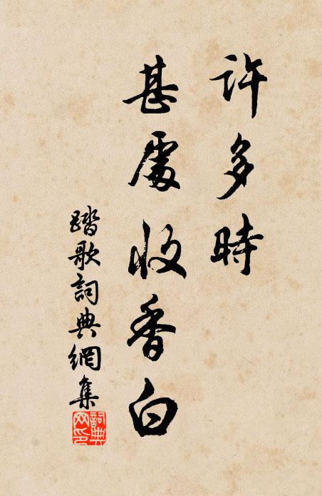 了無扳躋勞，坐愜幽野性 詩詞名句