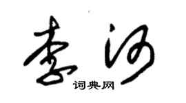 朱錫榮李河草書個性簽名怎么寫