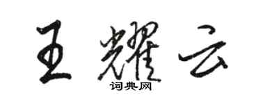 駱恆光王耀雲行書個性簽名怎么寫