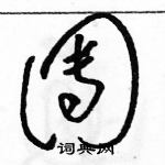 駱恆光寫的硬筆草書團