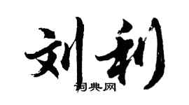 胡問遂劉利行書個性簽名怎么寫