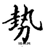 田英章寫的硬筆楷書勢