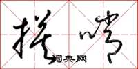 梁錦英摸哨草書怎么寫