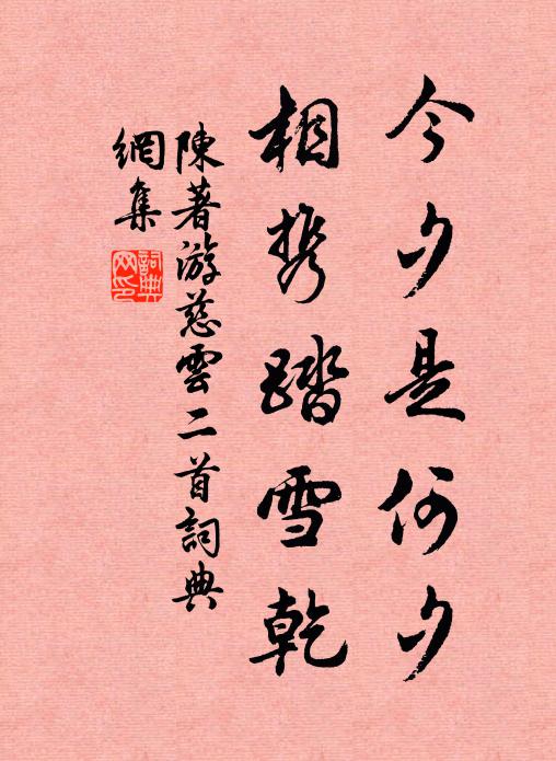 濁醪妙理契心期，小瓮新篘香滿卮 詩詞名句
