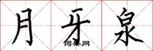 何伯昌月牙泉楷書怎么寫