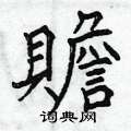 跎草書怎么寫好看_跎硬筆草書書法_跎鋼筆草書字帖
