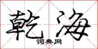 龐中華乾海行書怎么寫