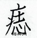 白克儉寫的硬筆楷書痣