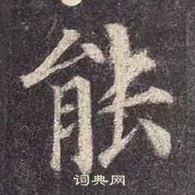 顏真卿多寶塔碑中能的寫法