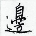 晴硬筆草書書法字典_晴鋼筆草書字帖