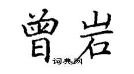 丁謙曾岩楷書個性簽名怎么寫